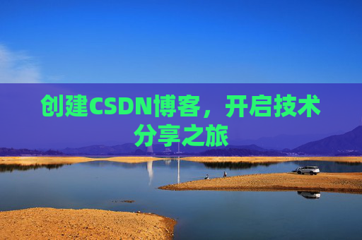 创建CSDN博客，开启技术分享之旅