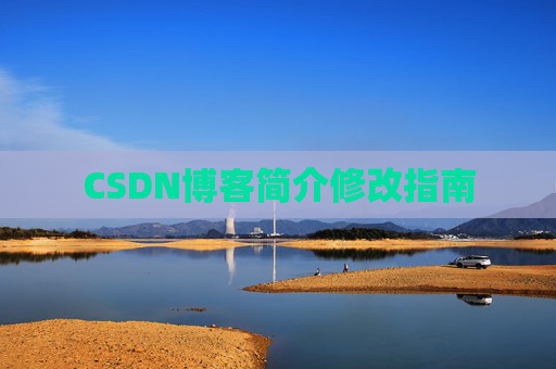 CSDN博客简介修改指南