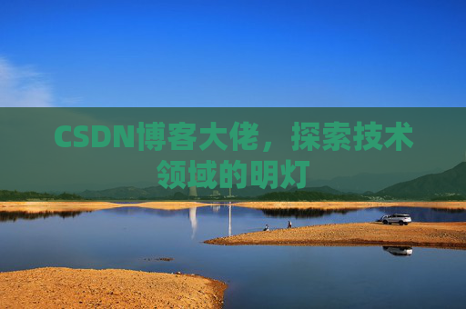 CSDN博客大佬，探索技术领域的明灯