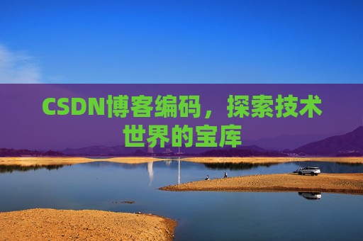 CSDN博客编码，探索技术世界的宝库