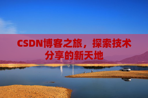 CSDN博客之旅，探索技术分享的新天地